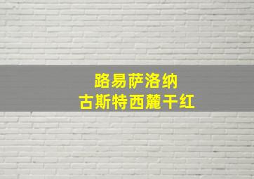 路易萨洛纳 古斯特西麓干红